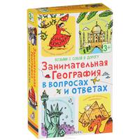 Занимательная география в вопросах и ответах (набор из 50 карточек)