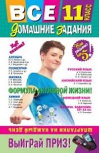 Все домашние задания: 11 класс: решения, пояснения, рекомендации. 4-е изд., испр. и доп. (покет)