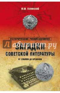 Загадки советской литературы. От Сталина до Брежнева / Ю.М. Оклянский. - ил. - (Историческое расследование).