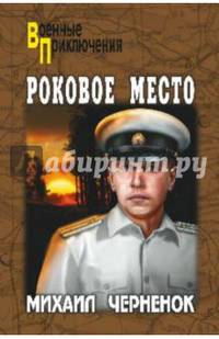 Роковое место (12+)
