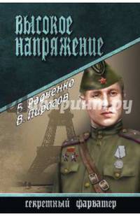 Высокое напряжение (12+)