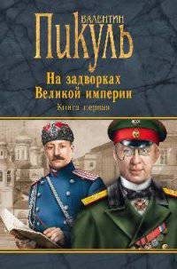 На задворках Великой империи. Книга первая