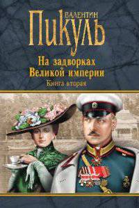 На задворках Великой империи. Книга вторая