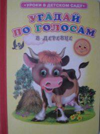 Угадай по голосам. В деревне