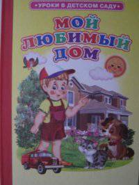 Мой любимый дом