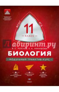Биология. 11 кл. МТАК. Учебно-практическая книга./Рохлов.
