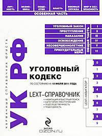 Уголовный кодекс Российской Федерации по состоянию на 10 июля 2011 года