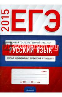 ЕГЭ-2015. Русский язык. Журнал индивидуальных достижений обучающихся.