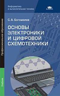 Основы электроники и цифровой схемотехники. Учебник