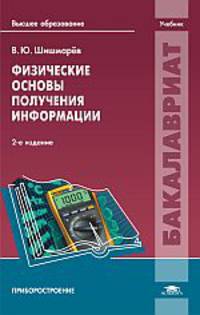 Физические основы получения информации. Учебник