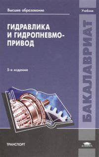 Гидравлика и гидропневмопривод. Учебник