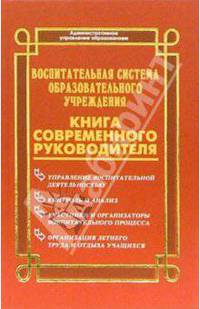 Воспитательная система образовательного учреждения. Книга современного руководителя