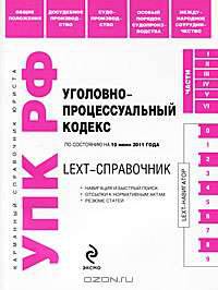 LEXT-справочник. Уголовно-процессуальный кодекс Российской Федерации по состоянию на 10 июня 2011 года