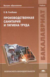 Производственная санитария и гигиена труда. Учебник