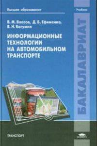 Информационные технологии на автомобильном транспорте / Под ред. Власова В.М. (1-е изд.) учебник
