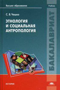 Этнология и социальная антропология. Учебное пособие. Гриф УМО по классическому университетскому образованию