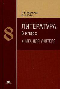 Литература. 8 класс. Книга для учителя. Методическое пособие