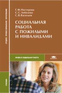 Социальная работа с лицами пожилыми и инвалидами. Учебник