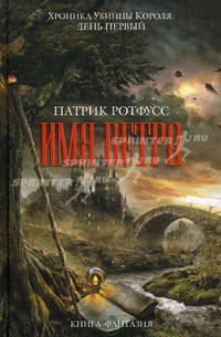 Имя ветра.Роман.