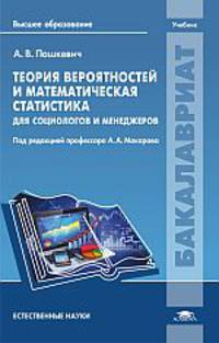 Теория вероятностей и математическая статистика для социологов и менеджеров. Учебник