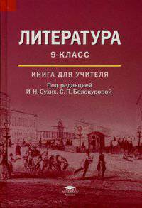 Литература. 9 класс. Книга для учителя. Методическое пособие