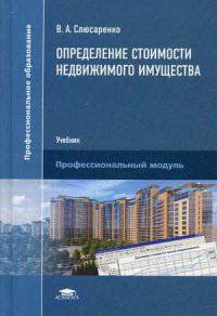 Определение стоимости недвижимого имущества. Учебник для студентов учреждений среднего профессионального образования