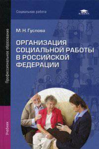 Организация социальной работы в Российской Федерации. Учебник для студентов учреждений среднего профессионального образования