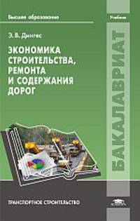 Экономика строительства, ремонта и содержания дорог (1-е изд.) учебник