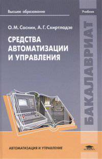 Средства автоматизации и управления. Учебник