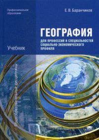 География для профессий и специальностей социально-экономического профиля. Учебник для студентов учреждений среднего профессионального образования