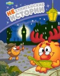 Смешарики. НЕхулиганские истории