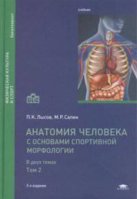 Анатомия человека. С основами спортивной морфологии. В 2 томах. Том 2. Учебник