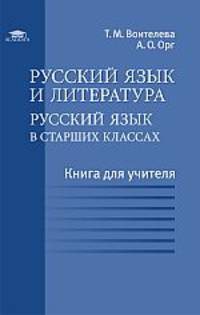 Русский язык и литература: Русский язык в старших классах (базовый уровень): Книга для учителя / Под ред. Воителевой Т.М. (1-е изд.) методическое пособие