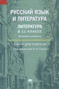 Русский язык и литература. Литература в 11 классе. Базовый уровень. Книга для учителя. Методическое пособие