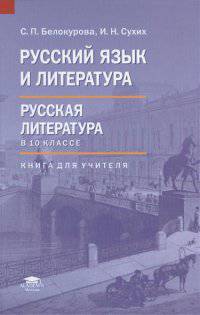 Русский язык и литература. Русская литература в 10 классе. Базовый уровень. Книга для учителя. Методическое пособие