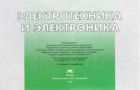 Электротехника и электроника. Иллюстрированное учебное пособие