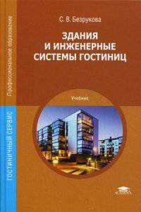 Здания и инженерные системы гостиниц. Учебник для студентов учреждений среднего профессионального образования