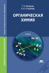 Органическая химия. Учебник