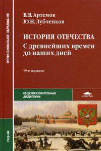 История Отечества. С древнейших времен до наших. Учебник для студентов учреждений среднего профессионального образования