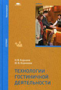 Технологии гостиничной деятельности. Учебник для студентов высшего образования