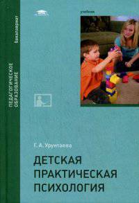 Детская практическая психология. Учебник для студентов учреждений высшего образования