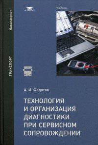 Технология и организация диагностики при сервисном сопровождении. Учебник для студентов учреждений высшего образования. Гриф УМО МО РФ
