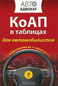 КоАП в таблицах для автомобилистов с изм. на 15 июня 2011 г.