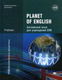 Planet of English. Учебник английского языка для учреждений СПО (+ CD-ROM)