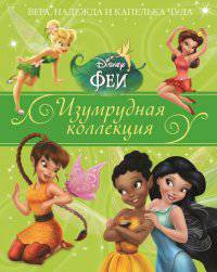 Вера, надежда и капелька чуда. Феи. Изумрудная коллекция.