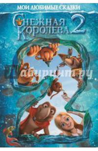 Снежная королева-2. Мои любимые сказки