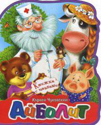 Айболит. Книжка с мягкими пазлами. Чуковский К.