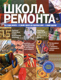 Школа ремонта
