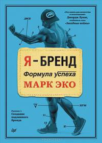 Я-бренд. Формула успеха. Эко М.