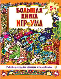 Большая книга игр для ума. Жёлтая книга. Развиваем логическое мышление и креативность!